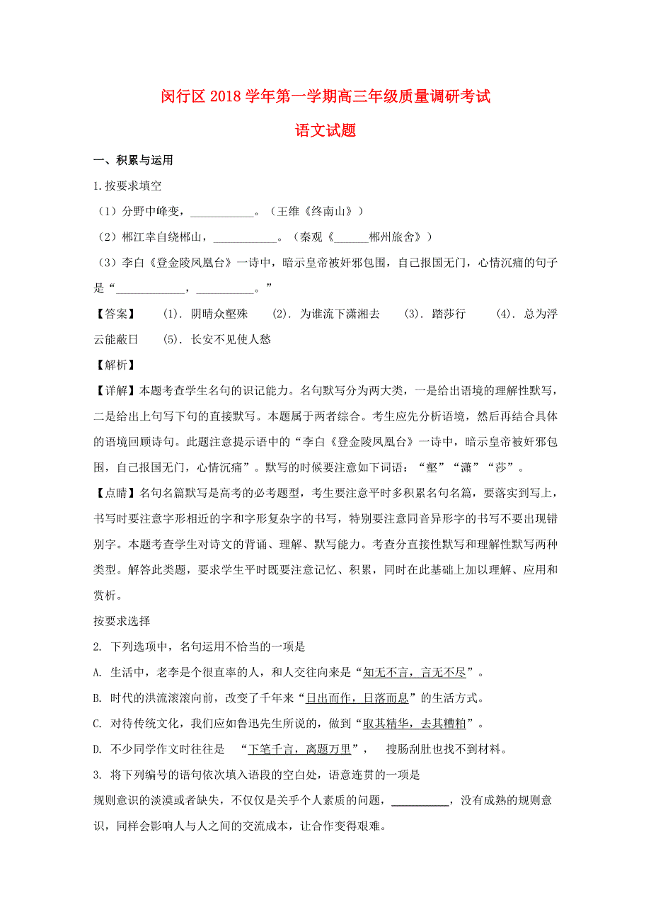 上海市闵行区2019届高三语文上学期期末（一模）质量调研考试试题（含解析）.doc_第1页