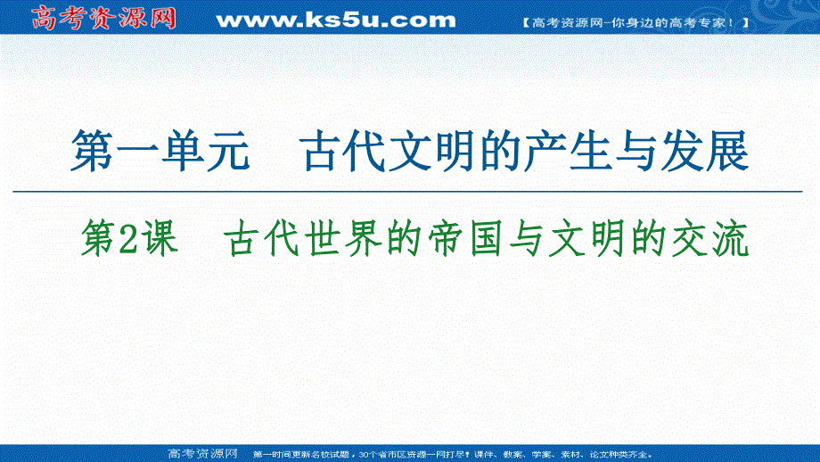 2019-2020学年新教材历史中外历史纲要下课件：第1单元 第2课　古代世界的帝国与文明的交流 .ppt_第1页