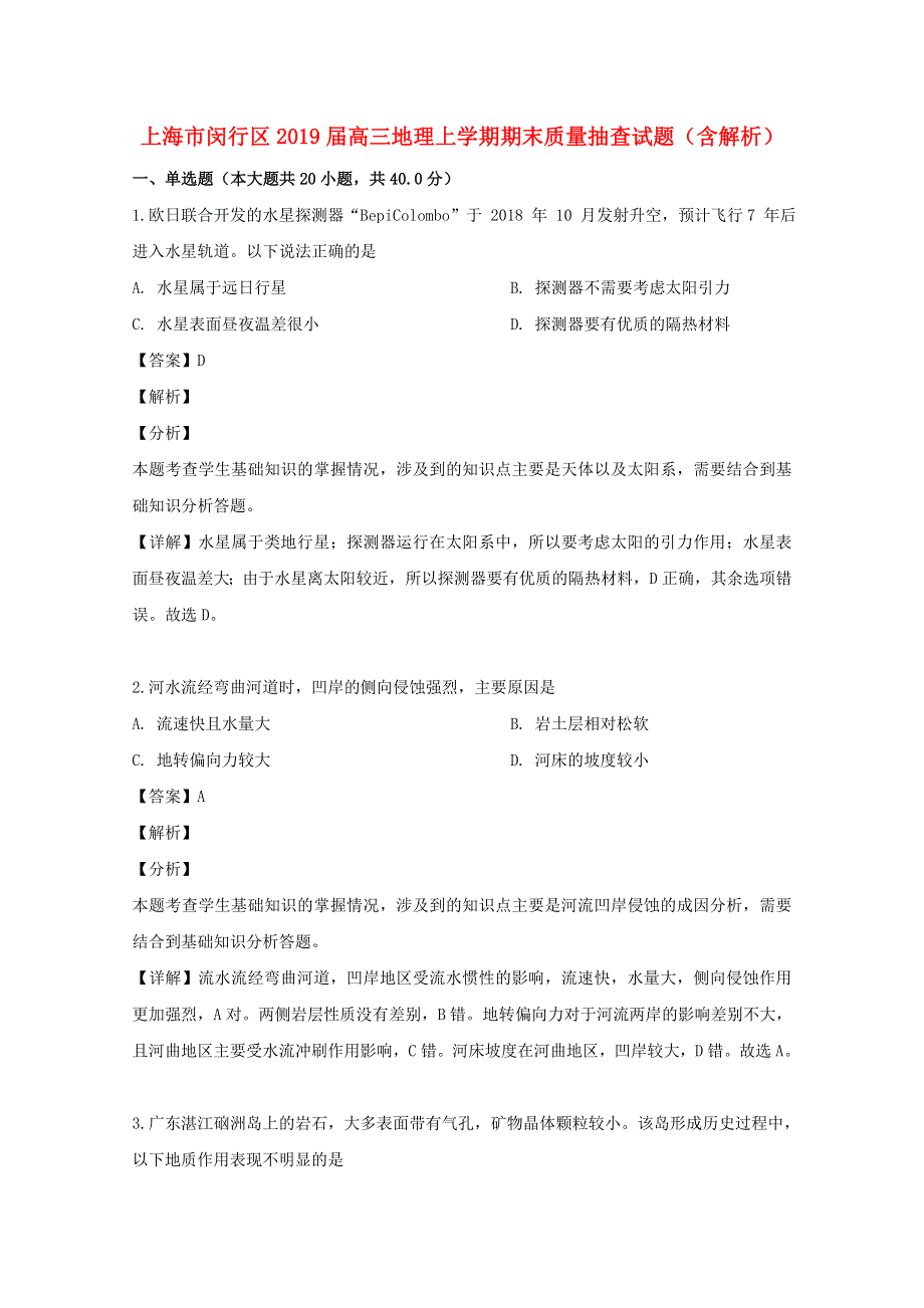 上海市闵行区2019届高三地理上学期期末质量抽查试题（含解析）.doc_第1页