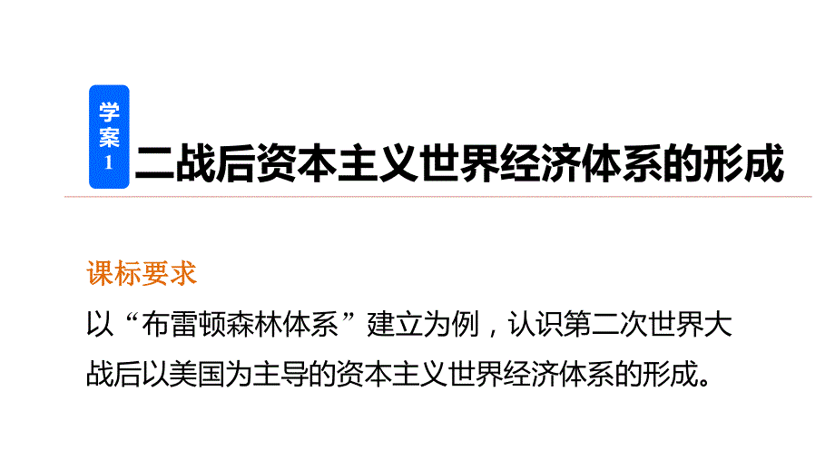 2016-2017学年高一历史人民版必修2课件：专题八 1 二战后资本主义世界经济体系的形成 .pptx_第2页