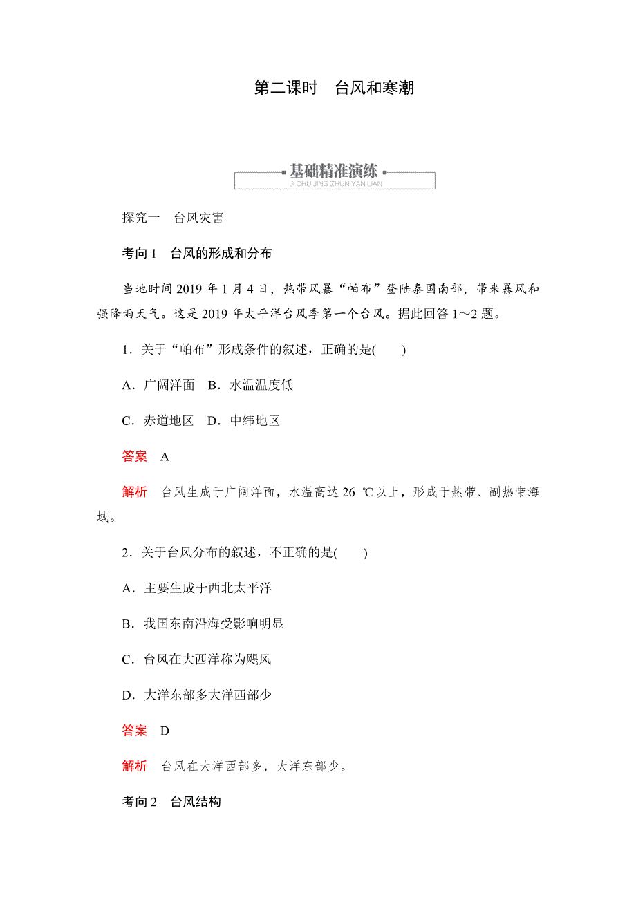 2019-2020学年新教材突破地理人教版必修第一册练习：6-1-2台风和寒潮 WORD版含解析.docx_第1页