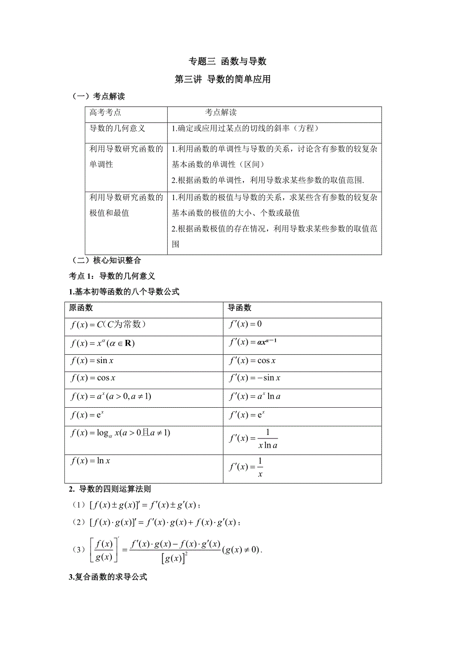 专题三函数与导数第三讲导数的简单应用讲义—2022届高考文科数学二轮复习 WORD版含答案.docx_第1页