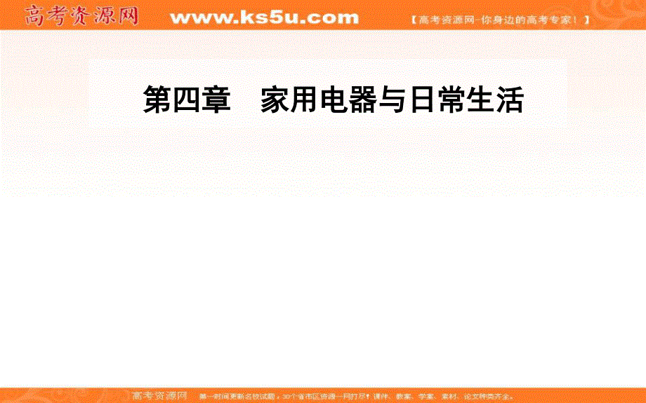 2016年秋粤教版高中物理选修1-1课件：第四章第四节家用电器的基本元件 .ppt_第1页