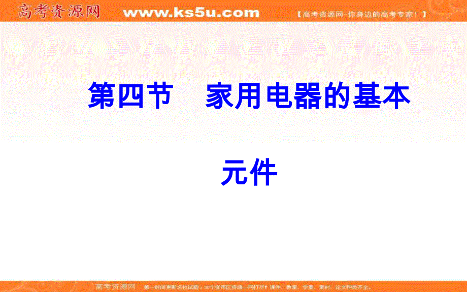 2016年秋粤教版高中物理选修1-1课件：第四章第四节家用电器的基本元件 .ppt_第2页