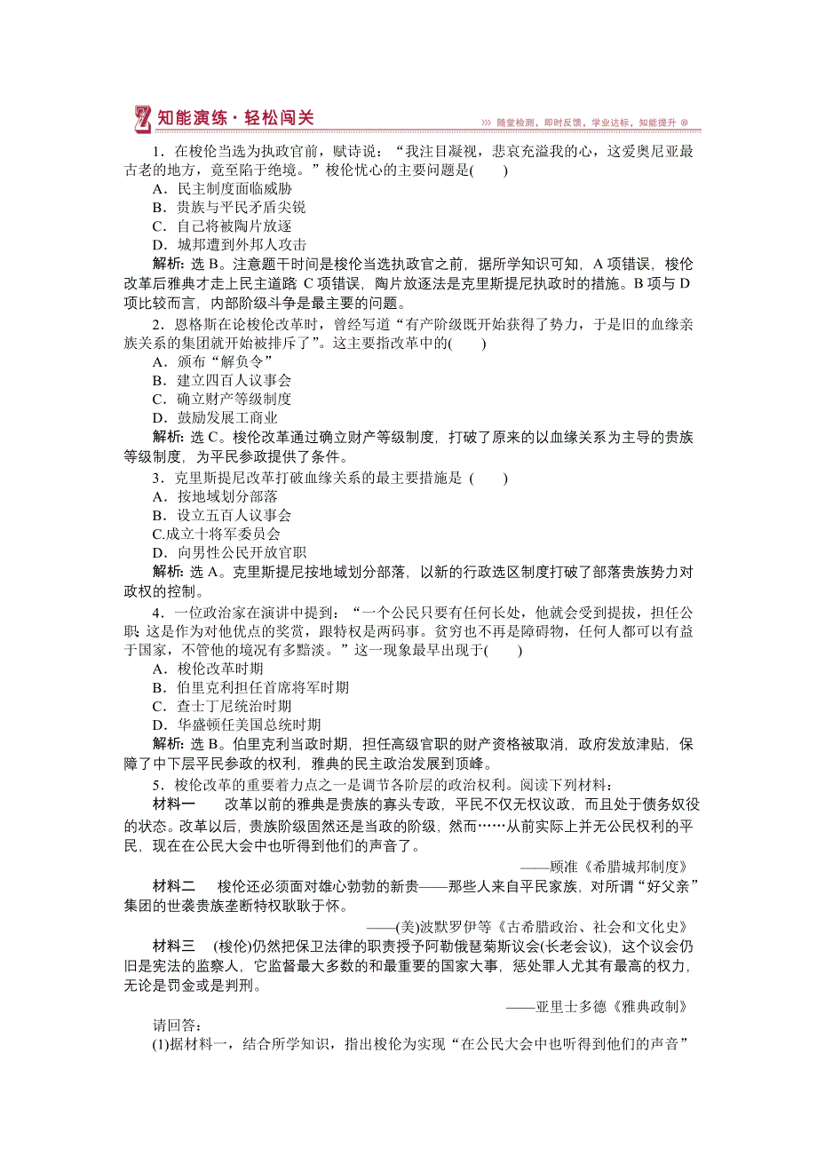 16-17历史岳麓版选修1 第1课 走向民主政治 课堂练习 WORD版含解析.doc_第1页