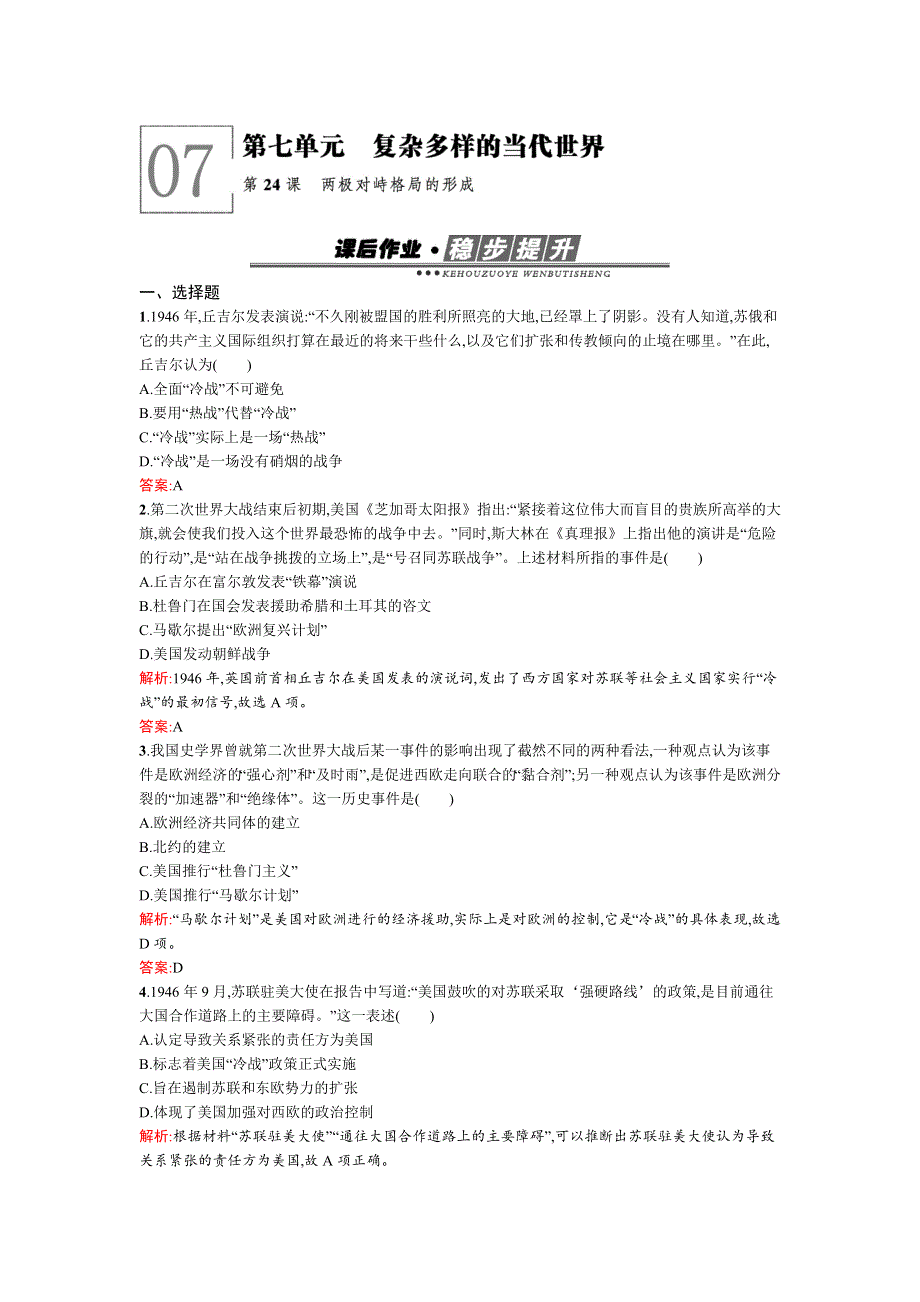 2016-2017学年高一历史岳麓版必修1作业：第24课　两极对峙格局的形成 WORD版含解析.docx_第1页