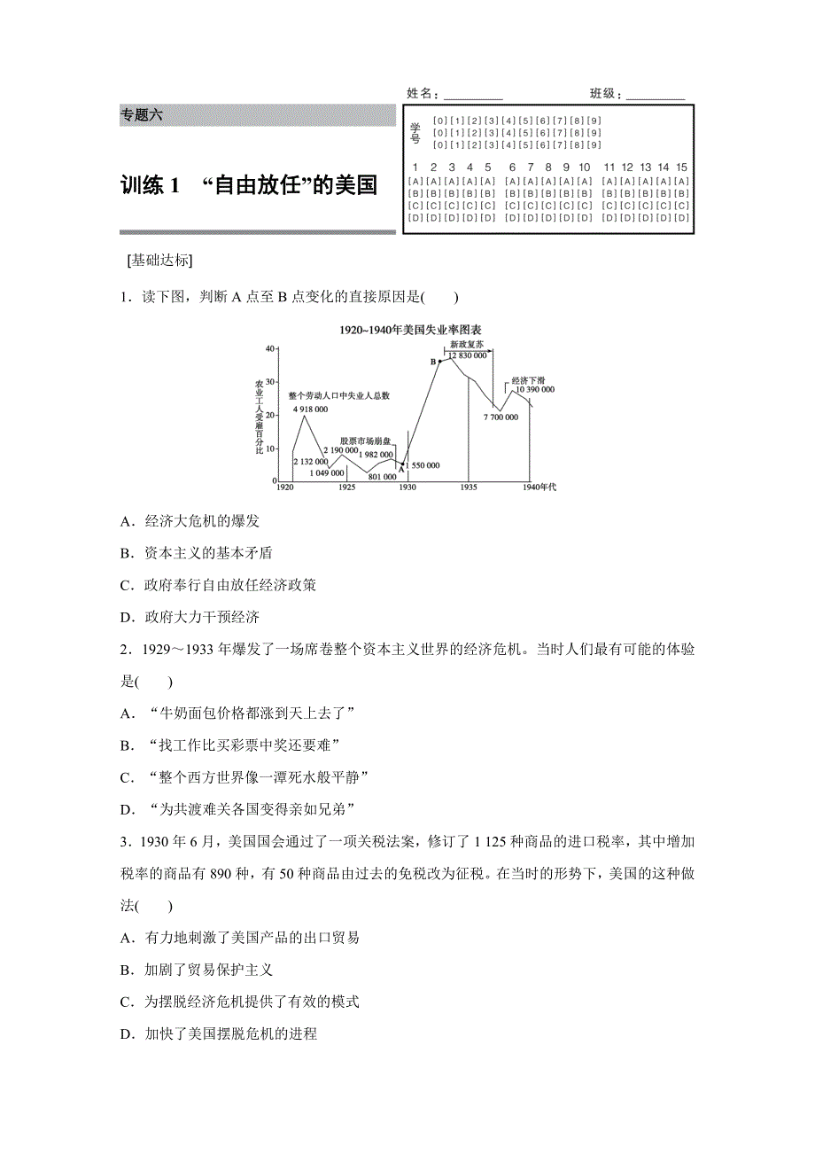 2016-2017学年高一历史人民版必修2练习：专题六 1 “自由放任”的美国 WORD版含解析.docx_第1页