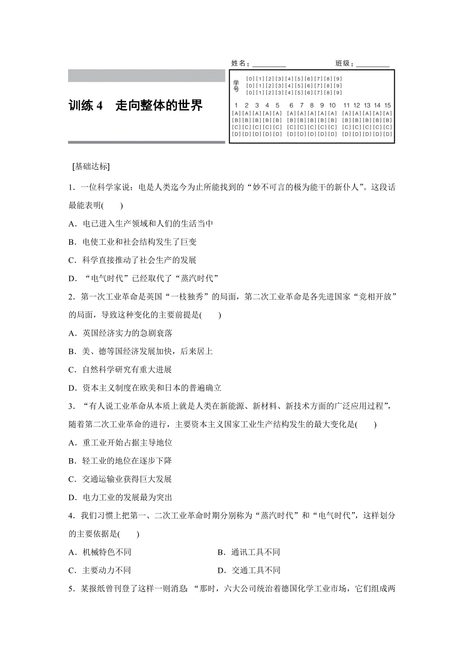 2016-2017学年高一历史人民版必修2练习：专题五 4 走向整体的世界 WORD版含解析.docx_第1页