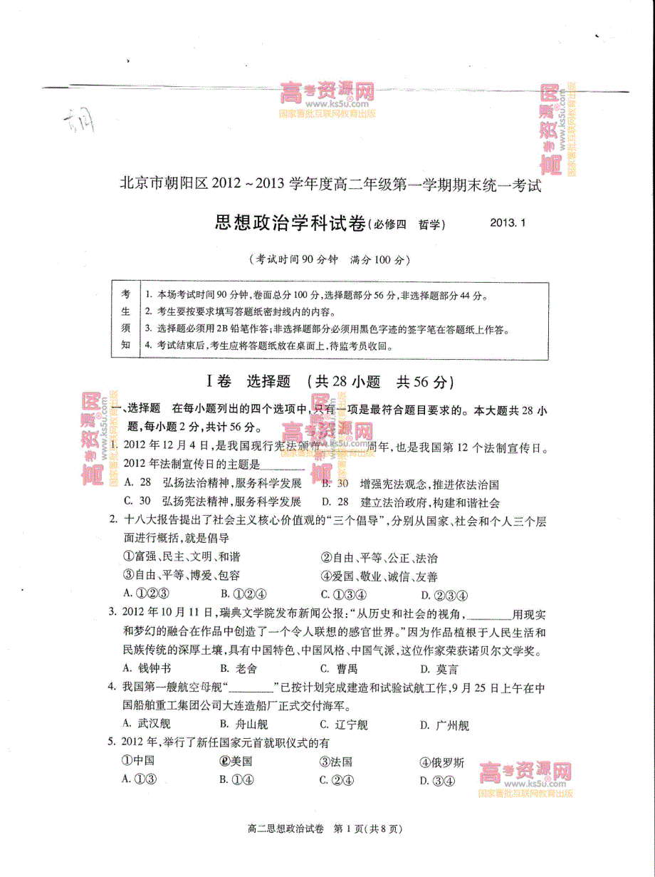 《首发》北京市朝阳区2012-2013学年高二上学期期末考试 政治PDF版含答案.pdf_第1页