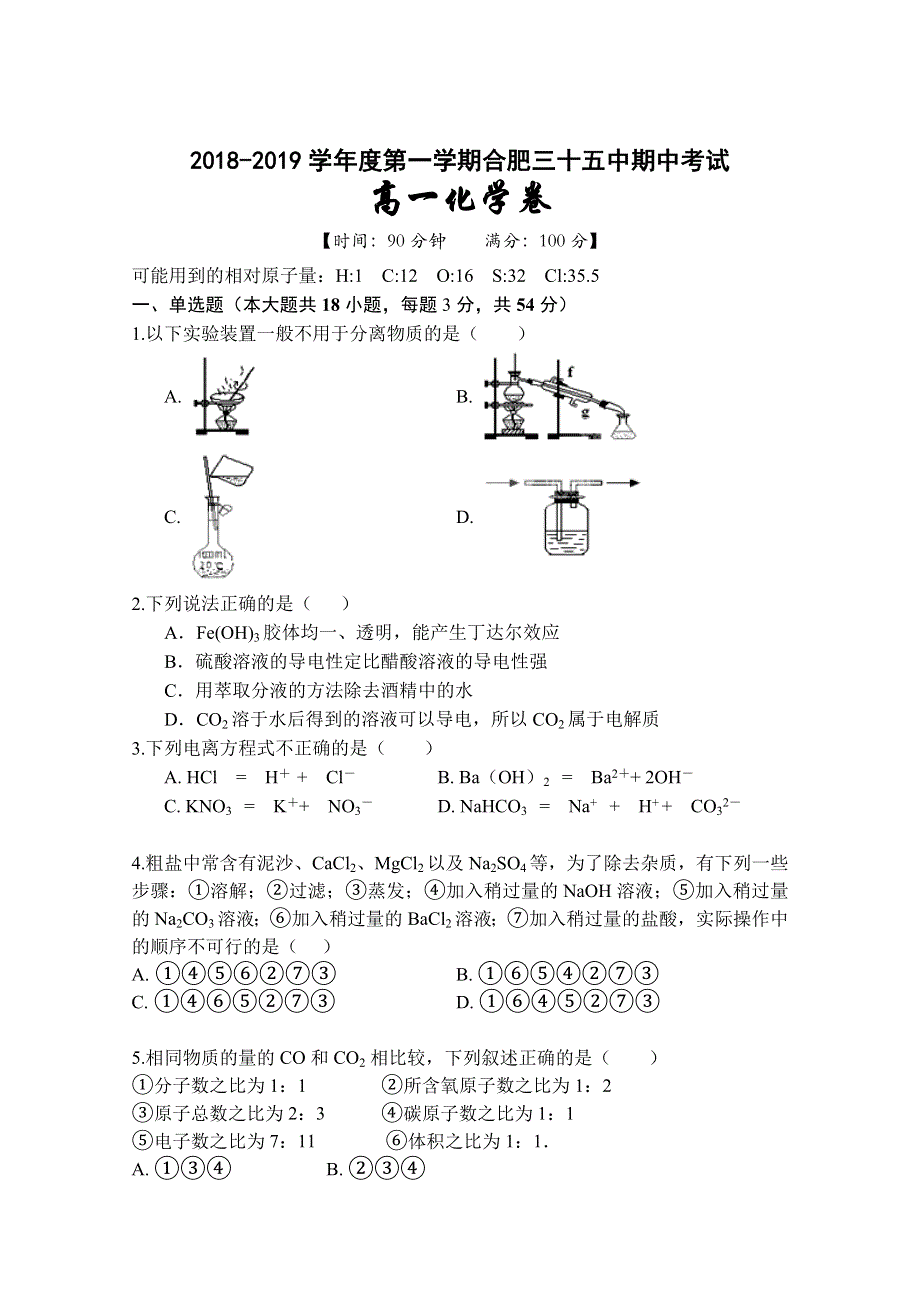 安徽省合肥市第三十五中学2018-2019学年高一上学期期中考试化学试题 WORD版含答案.doc_第1页