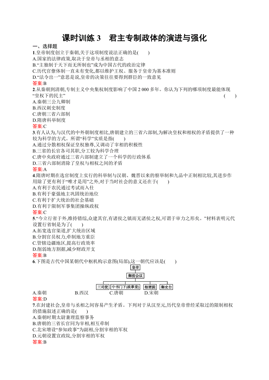 2016-2017学年高一历史人民版必修1（福建）课时训练1.docx_第1页