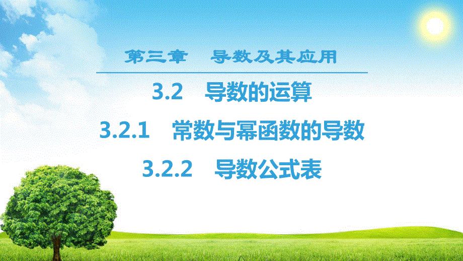 2018年秋新课堂高中数学人教B版选修1-1课件：第3章 3-2 3-2-1　常数与幂函数的导数 3-2-2　导数公式表 .ppt_第1页