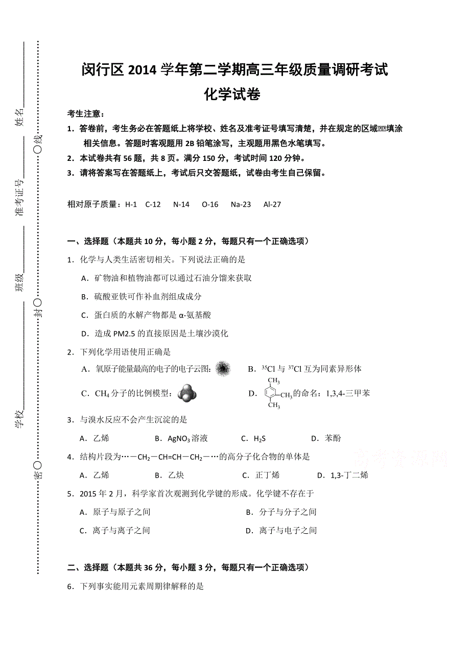 上海市闵行区2015届高三第二次高考模拟考试化学试题 WORD版含答案.doc_第1页