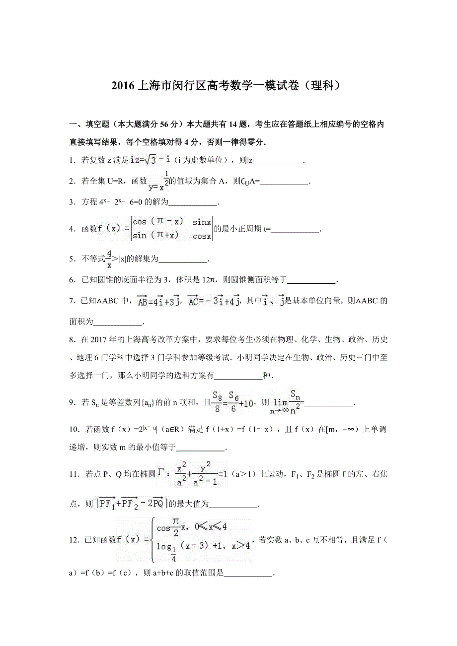 上海市闵行区2016届高考数学一模试卷（理科） WORD版含解析.doc_第1页