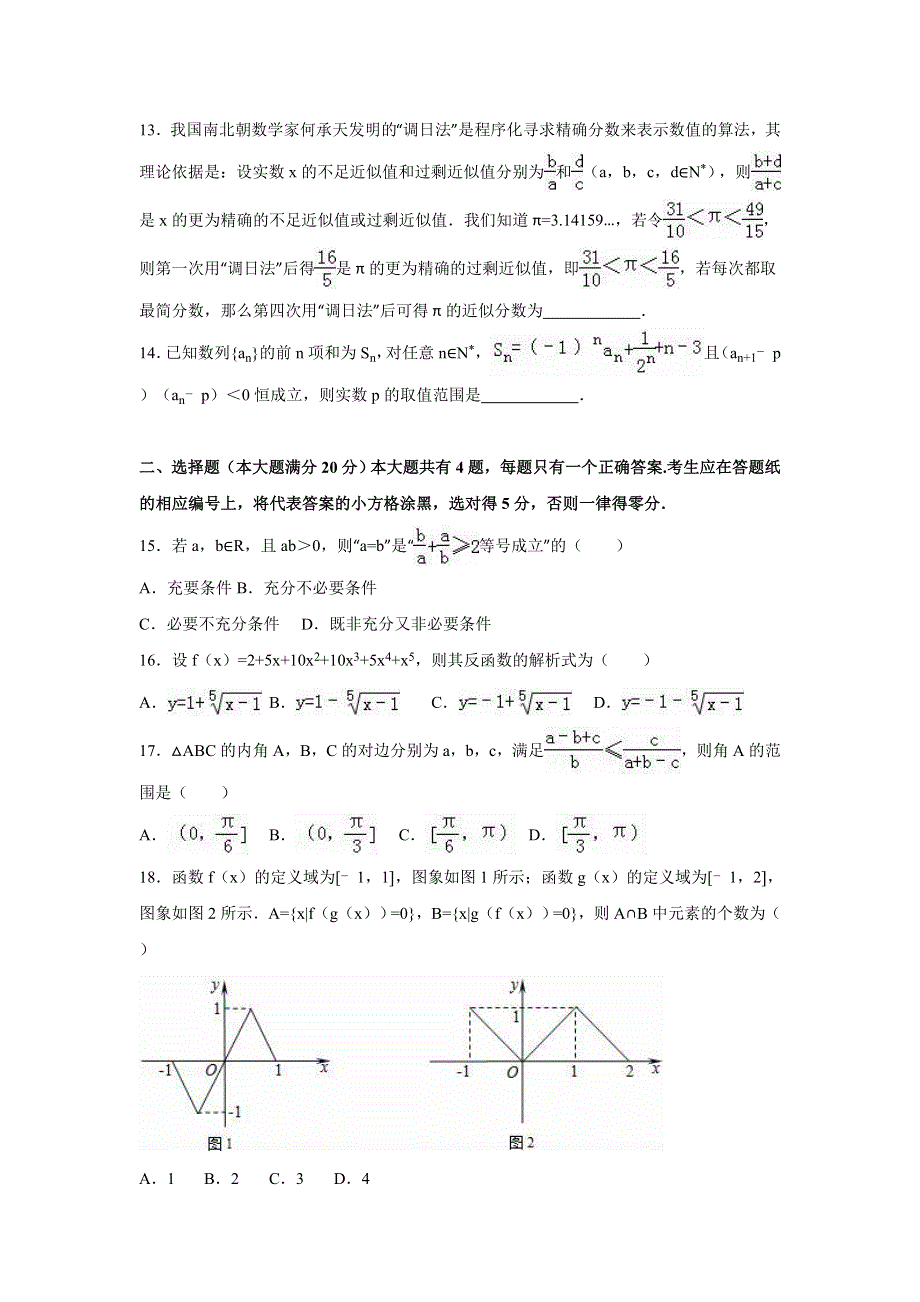 上海市闵行区2016届高考数学一模试卷（理科） WORD版含解析.doc_第2页