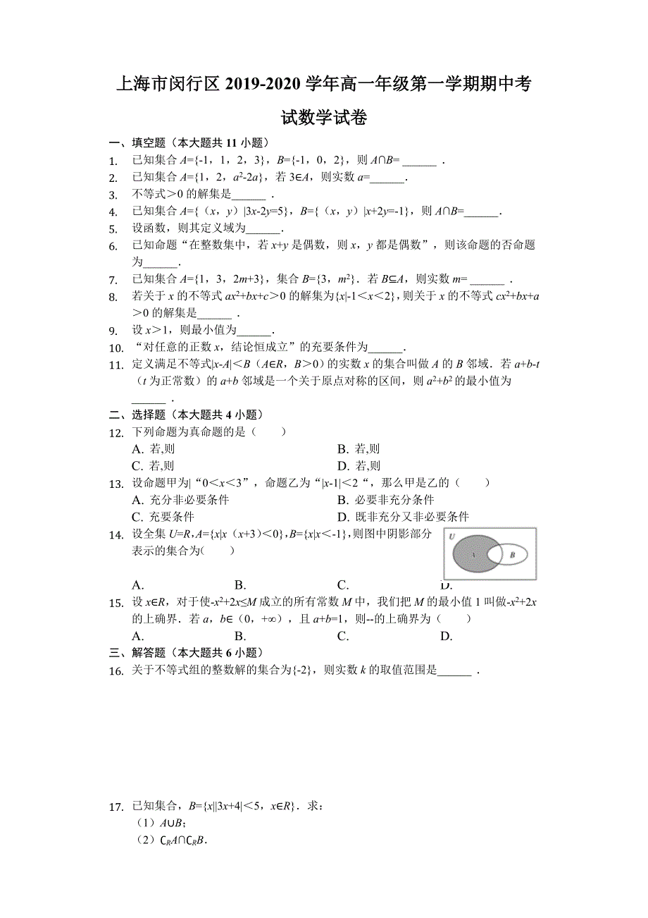 上海市闵行区2019-2020学年高一上学期期中考试数学试题 WORD版含解析.doc_第1页