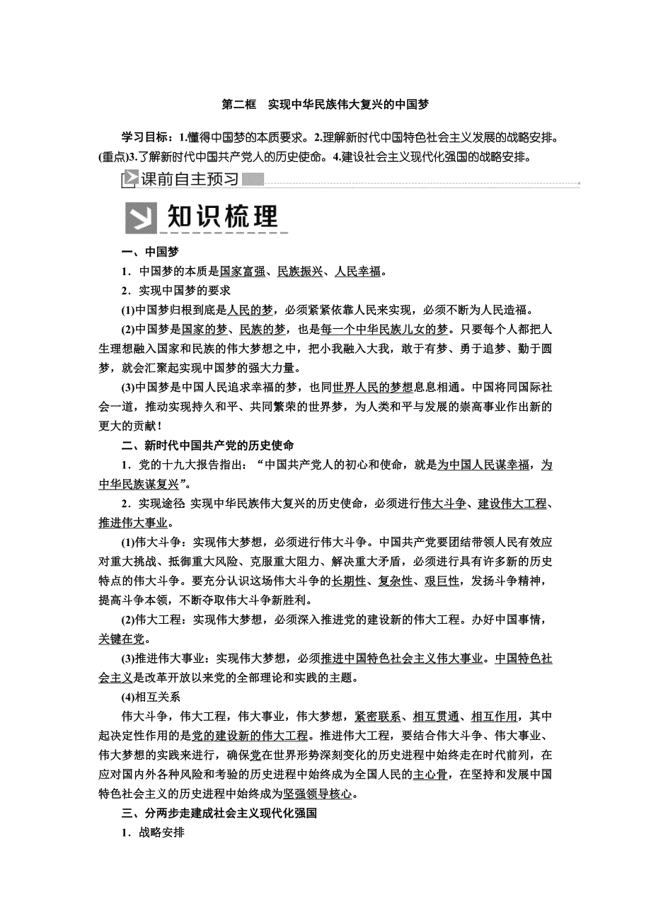 2019-2020学年新教材统编版高中政治必修一教师用书：4-2实现中华民族伟大复兴的中国梦 WORD版含答案.docx_第1页