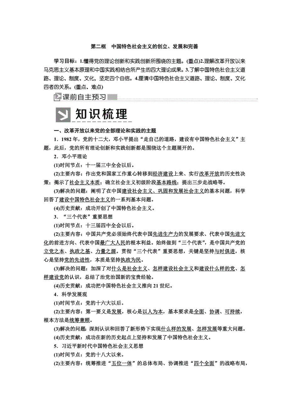 2019-2020学年新教材统编版高中政治必修一教师用书：3-2中国特色社会主义的创立、发展和完善 WORD版含答案.docx_第1页