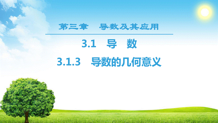 2018年秋新课堂高中数学人教B版选修1-1课件：第3章 3-1 3-1-3　导数的几何意义 .ppt_第1页