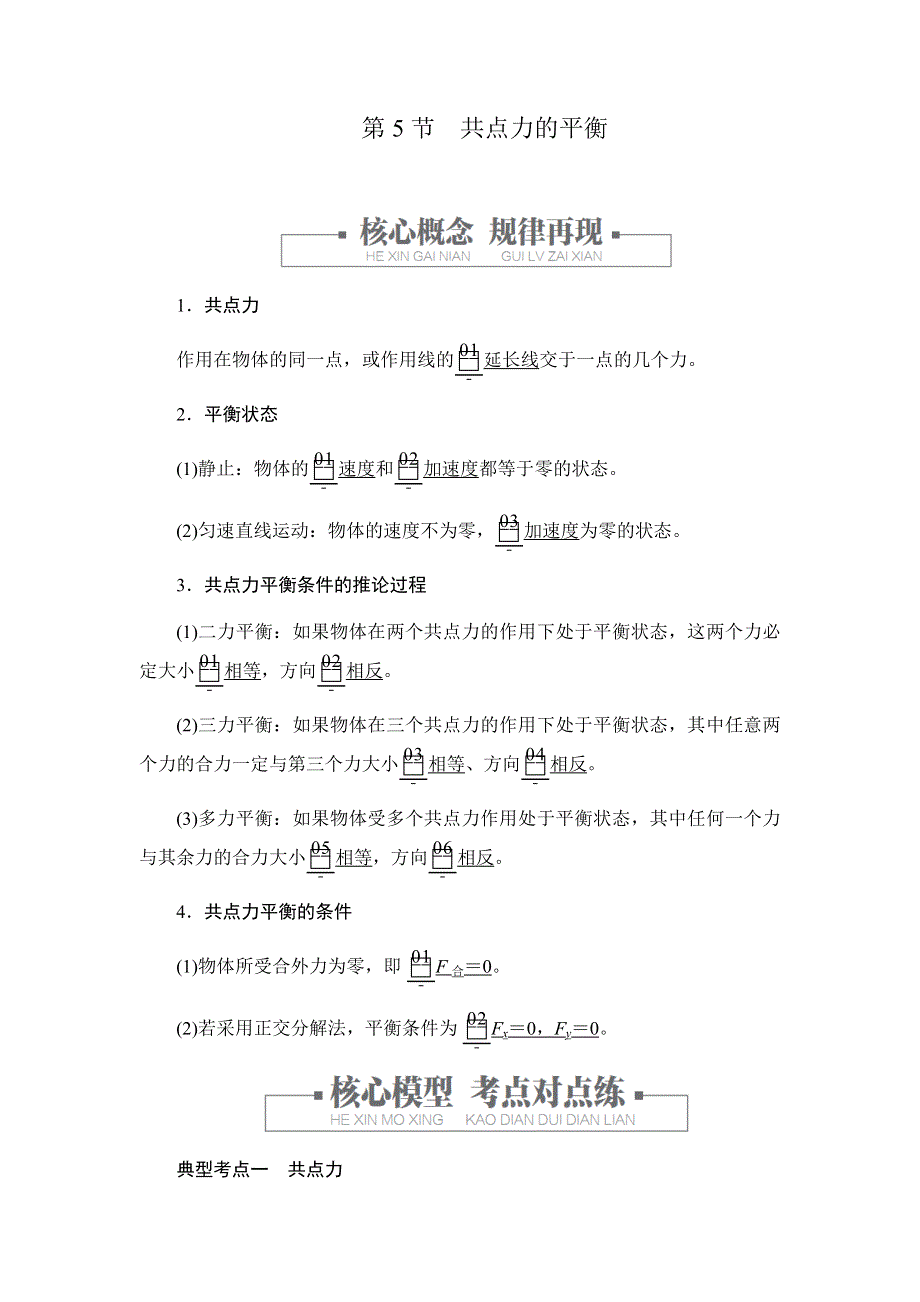 2019-2020学年新教材突破人教版物理必修第一册学案：3-5共点力的平衡 WORD版含答案.docx_第1页