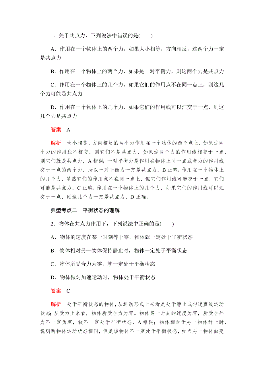 2019-2020学年新教材突破人教版物理必修第一册学案：3-5共点力的平衡 WORD版含答案.docx_第2页