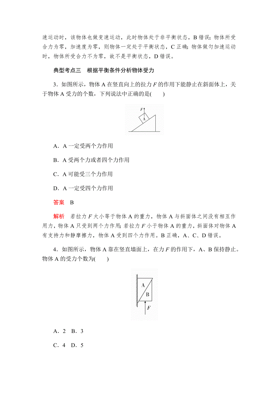 2019-2020学年新教材突破人教版物理必修第一册学案：3-5共点力的平衡 WORD版含答案.docx_第3页