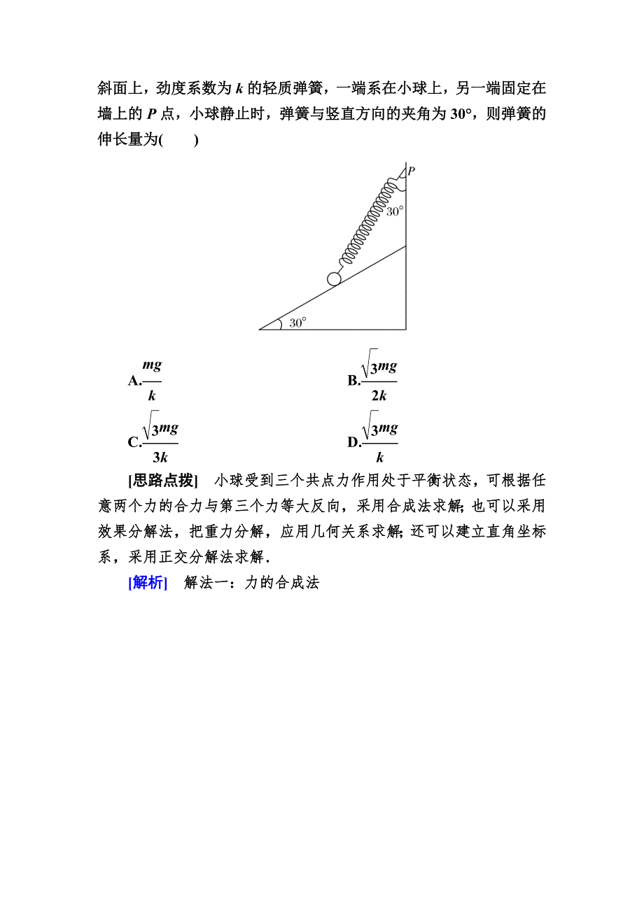 2019-2020学年新教材课标版物理必修第一册教师用书：3-5共点力的平衡 WORD版含答案.docx_第3页