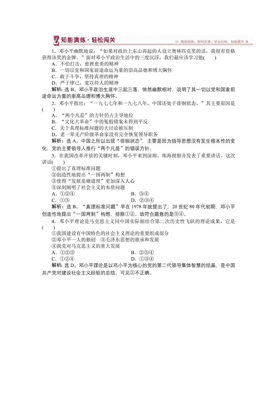 16-17历史人民版选修4 专题五八中国改革开放的总设计师——邓小平（二） 课堂练习 WORD版含解析.doc_第1页