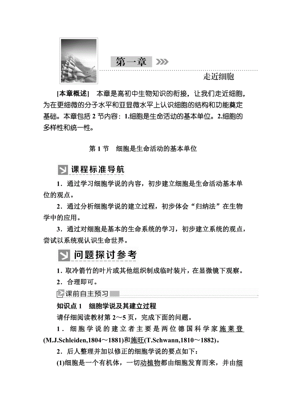 2019-2020学年新教材课标版生物必修一教师用书：1-1细胞是生命活动的基本单位 WORD版含答案.docx_第1页