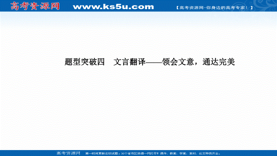 2021届江苏省高考语文一轮总复习课件：文言文阅读 题型突破四 文言翻译 .ppt_第1页