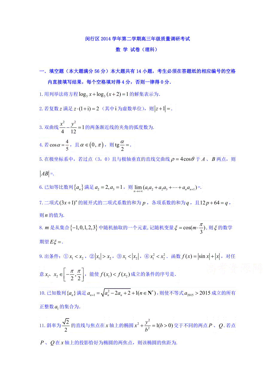 上海市闵行区2015届高三下学期质量调研考试（二模）数学（理）试题 WORD版含解析.doc_第1页