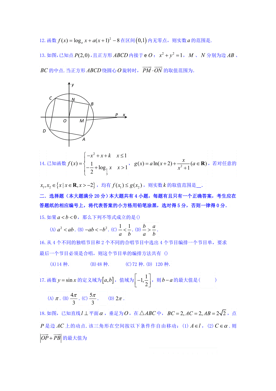 上海市闵行区2015届高三下学期质量调研考试（二模）数学（理）试题 WORD版含解析.doc_第2页