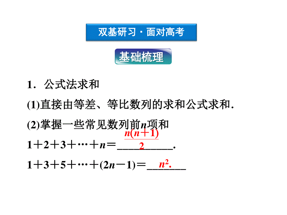 2012届高考数学（理）《优化方案》一轮复习课件：第5章第四节 数列求和（苏教版江苏专用.ppt_第3页