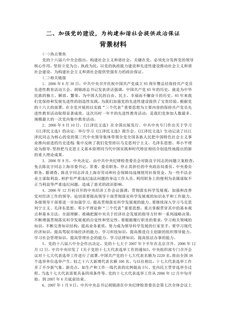 专题二加强党的领导为和谐社会提供政治保证.doc_第1页