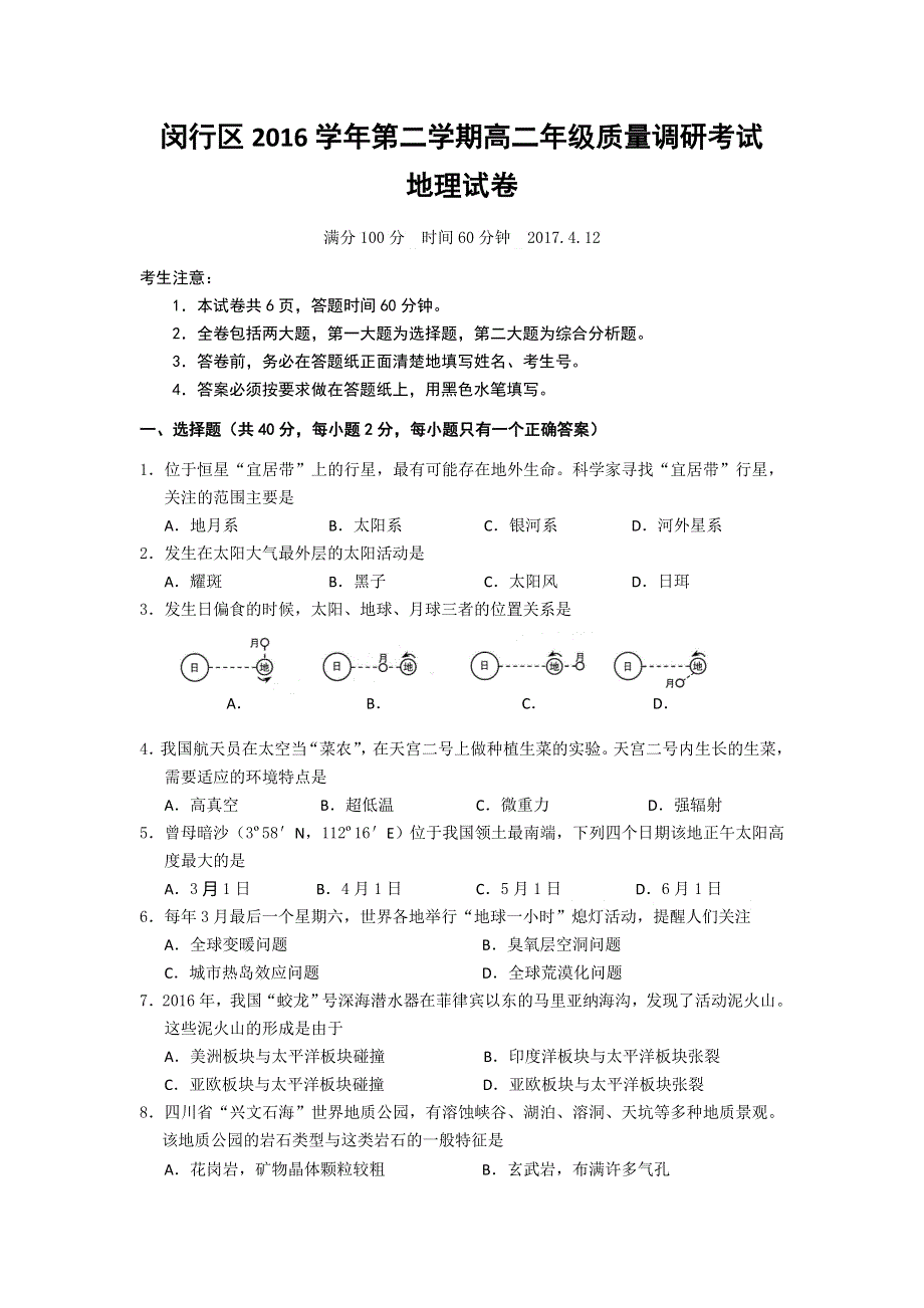 上海市闵行区2016-2017学年高二下学期质量调研考试地理试题 WORD版含答案.doc_第1页