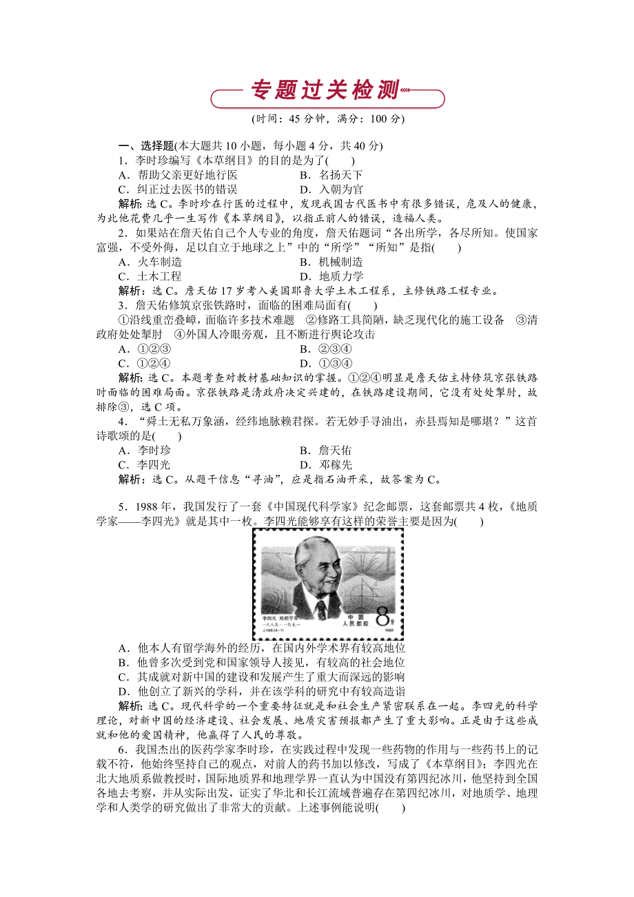 16-17历史人民版选修4 专题六杰出的中外科学家 专题过关检测 WORD版含解析.doc_第1页