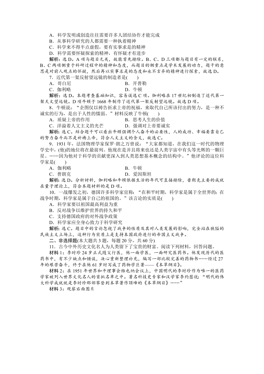 16-17历史人民版选修4 专题六杰出的中外科学家 专题过关检测 WORD版含解析.doc_第2页