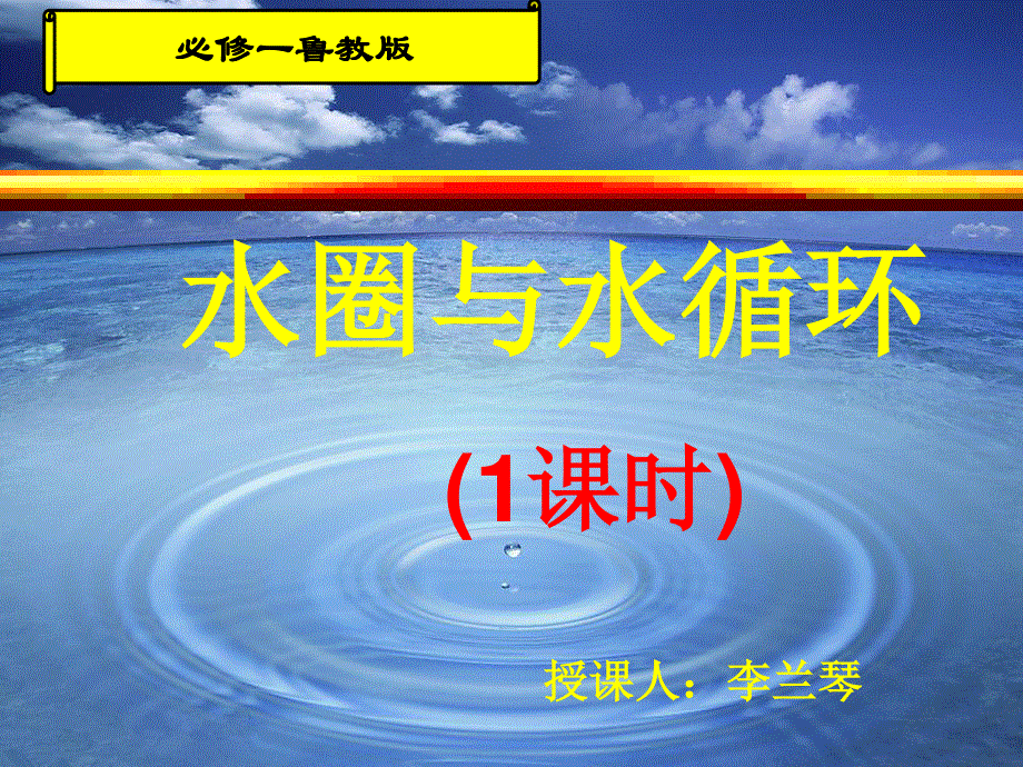 2021-2022学年高一地理鲁教版必修1实用课件：第二章第三节 水圈与水循环 .ppt_第1页