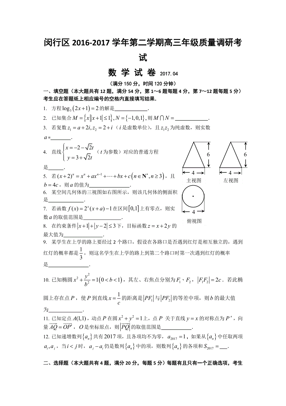 上海市闵行区2017届高三4月教学质量检测（二模）数学试题 WORD版含答案.doc_第1页