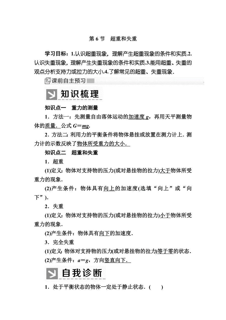 2019-2020学年新教材课标版物理必修第一册教师用书：4-6超重和失重 WORD版含答案.docx_第1页