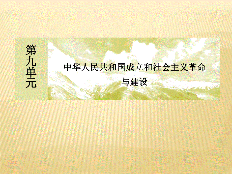 2019-2020学年新教材人教统编版高中历史必修中外历史纲要（上册）课件：单元整合提升9　中华人民共和国成立和社会主义革命与建设 .ppt_第1页