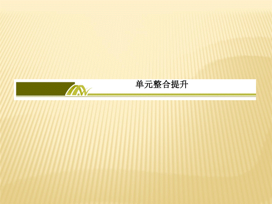 2019-2020学年新教材人教统编版高中历史必修中外历史纲要（上册）课件：单元整合提升9　中华人民共和国成立和社会主义革命与建设 .ppt_第2页