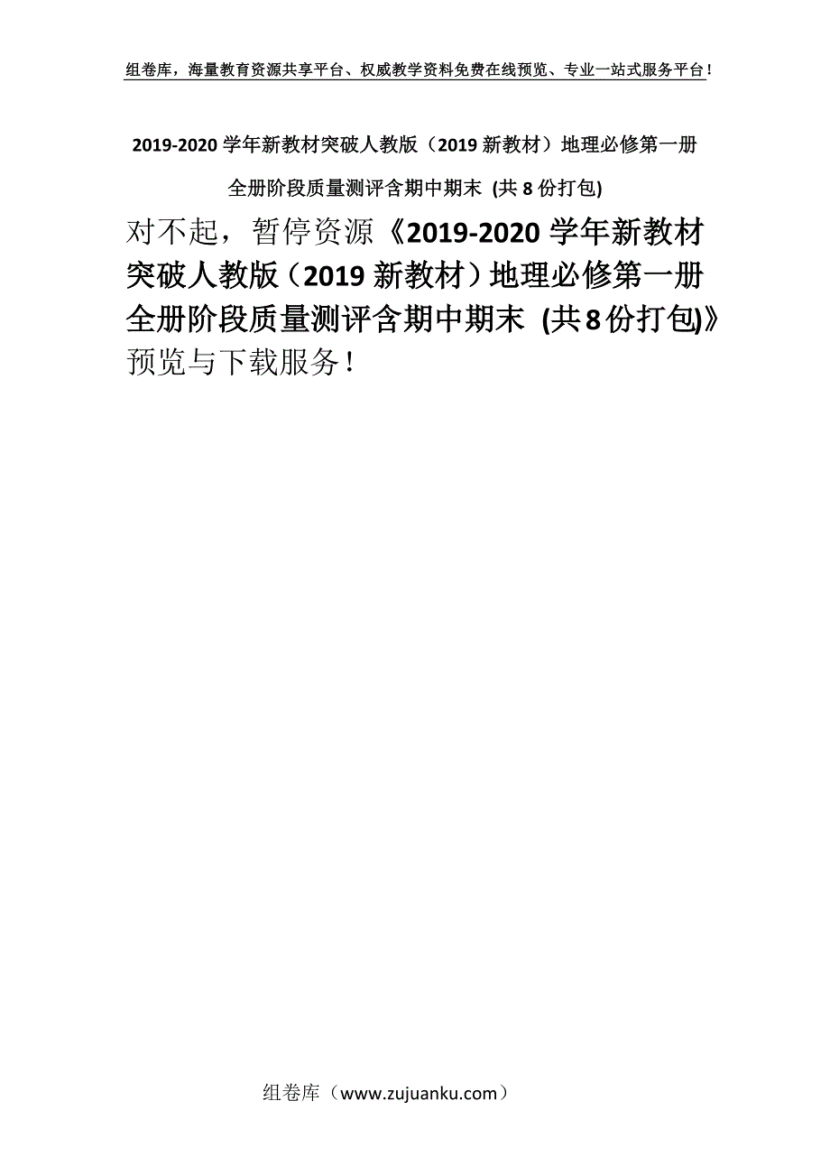 2019-2020学年新教材突破人教版（2019新教材）地理必修第一册全册阶段质量测评含期中期末 (共8份打包).docx_第1页