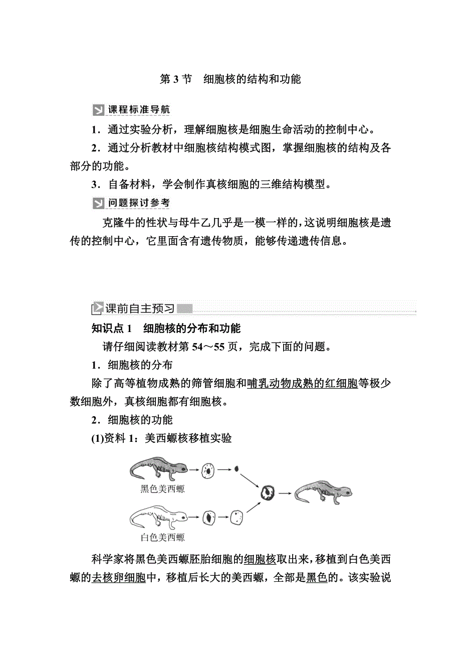 2019-2020学年新教材课标版生物必修一教师用书：3-3细胞核的结构和功能 WORD版含答案.docx_第1页