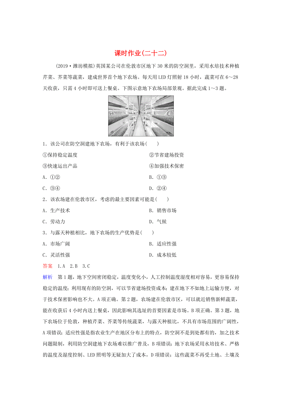 （新课标）2020高考地理二轮复习 课时作业22 农业区位.doc_第1页