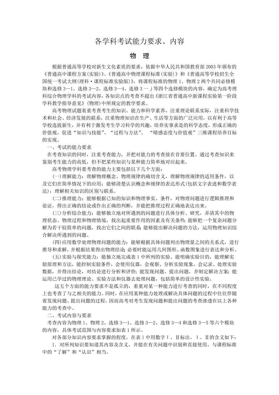 [整理]2011年浙江省普通高考物理学科考试说明.doc_第1页