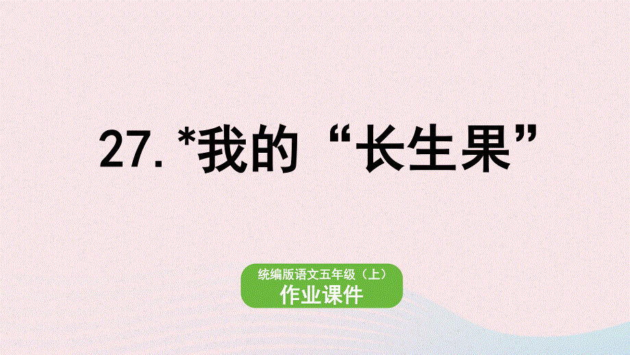 2022五年级语文上册 第8单元 27我的长生果作业课件 新人教版.pptx_第1页