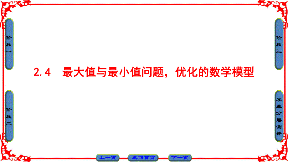 2018年秋新课堂高中数学人教B版选修4-5课件：第2章 2-4　最大值与最小值问题优化的数学模型 .ppt_第1页