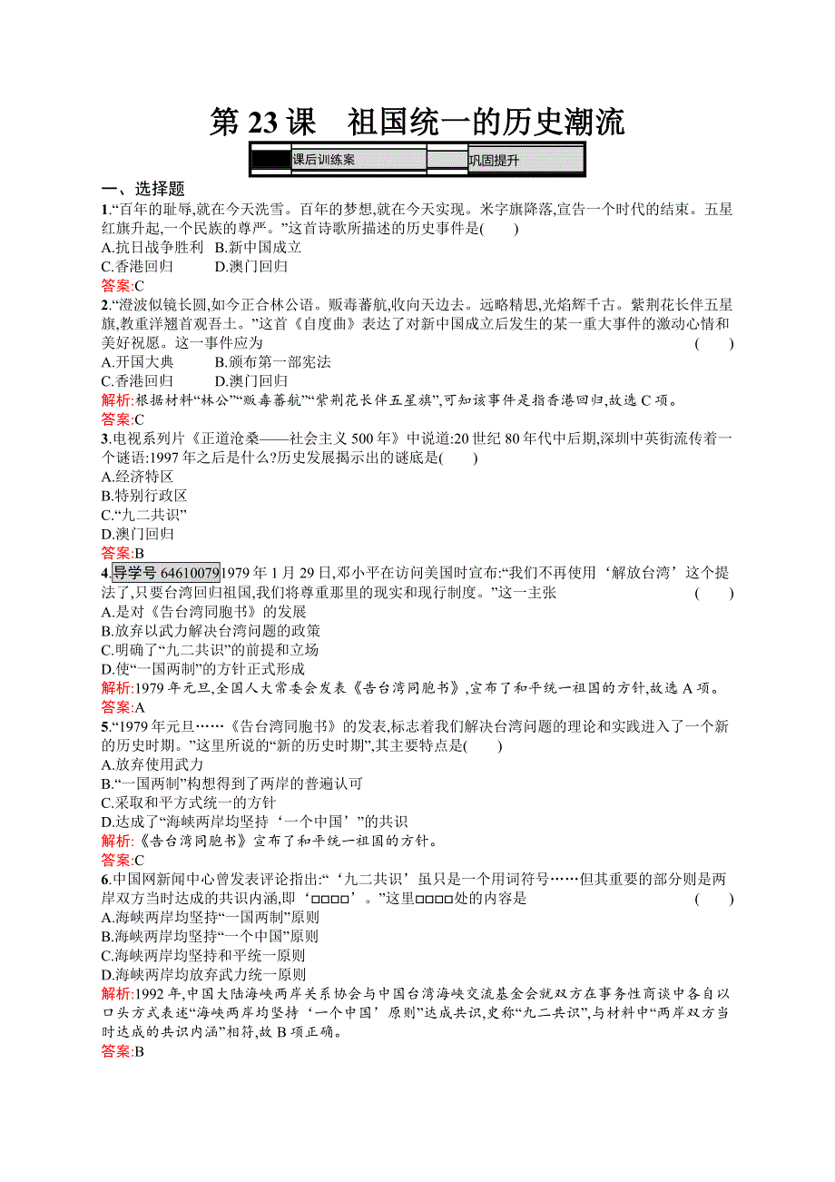 2016-2017学年高一历史岳麓版必修1练习：6-23 祖国统一的历史潮流 WORD版含解析.docx_第1页