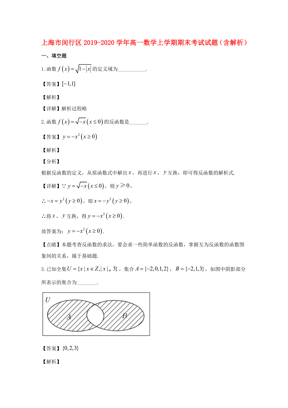 上海市闵行区2019-2020学年高一数学上学期期末考试试题（含解析）.doc_第1页